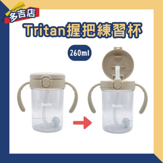 貝喜力克Basilic Tritan握把練習杯260ml 雙耳杯/學習杯/水杯/學習吸管杯/握把練習杯替換吸管
