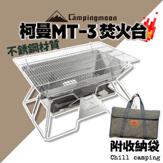柯曼MT-3 燒烤爐 304不鏽鋼 焚火臺 烤肉爐 燒烤架 焚火架 野炊 焚火 烤肉 烤肉架 野餐 露營 MT-2