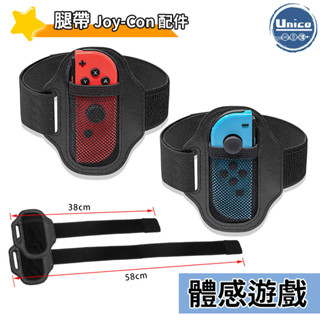 iplay NS Switch 運動 腿部固定帶 成人 兒童 綁腿帶 綁腿 通用 健身環大冒險 家庭訓練機