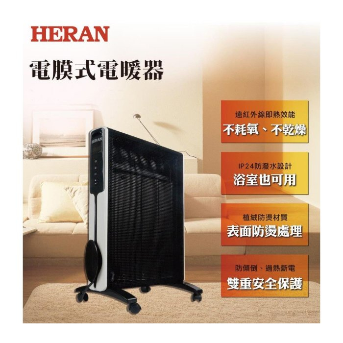 『家電批發林小姐』HERAN禾聯 防潑水即熱式電膜電暖器/浴室可用 HMH-12R05 智慧型自動恆溫 表面防燙值絨處理