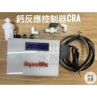 [河北水族 ] 現貨【Aqua Wiz 鈣反應控制器CRA最新款】