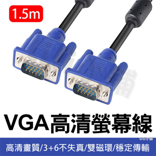 3+5蕊 高清 VGA線 螢幕線 高清線 電視線 投影線 1.5公尺 1080P 電腦線 更穩定 VGA 1.5米