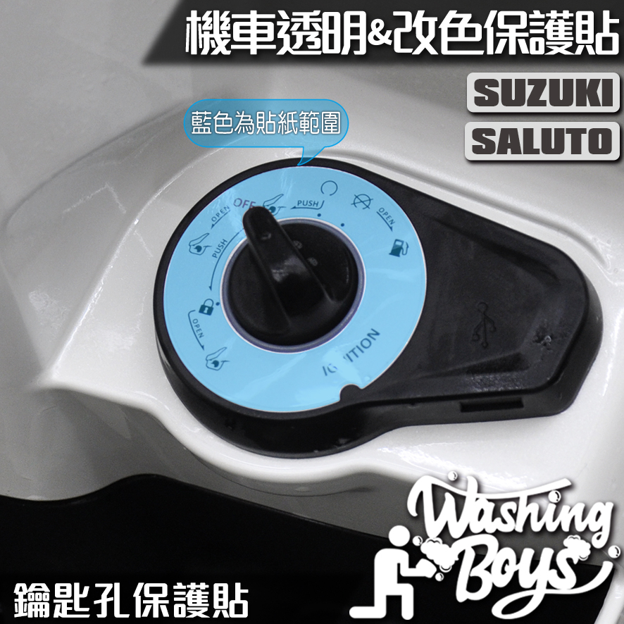 KAIS伍貳柒▸ SUZUKI SALUTO 125 鑰匙孔保護貼 機車貼紙 機車貼膜 機車包膜 犀牛皮 保護貼 貼膜