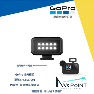 【AirPoint】【現貨】GoPro Hero 12 11 10 9 燈光模組 媒體 補光燈 潛水 ALTSC-001