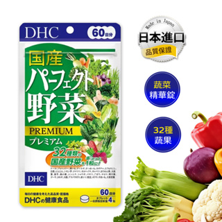【日本代購】DHC野菜錠60日份 蔬菜精華保健食品