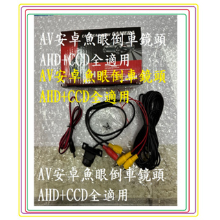 搭配安卓機 AV蓮花安卓魚眼倒車鏡頭類比CCD及AHD720P倒車影像 車載安卓導航倒車星光後置防水攝像頭 源頭工廠批發