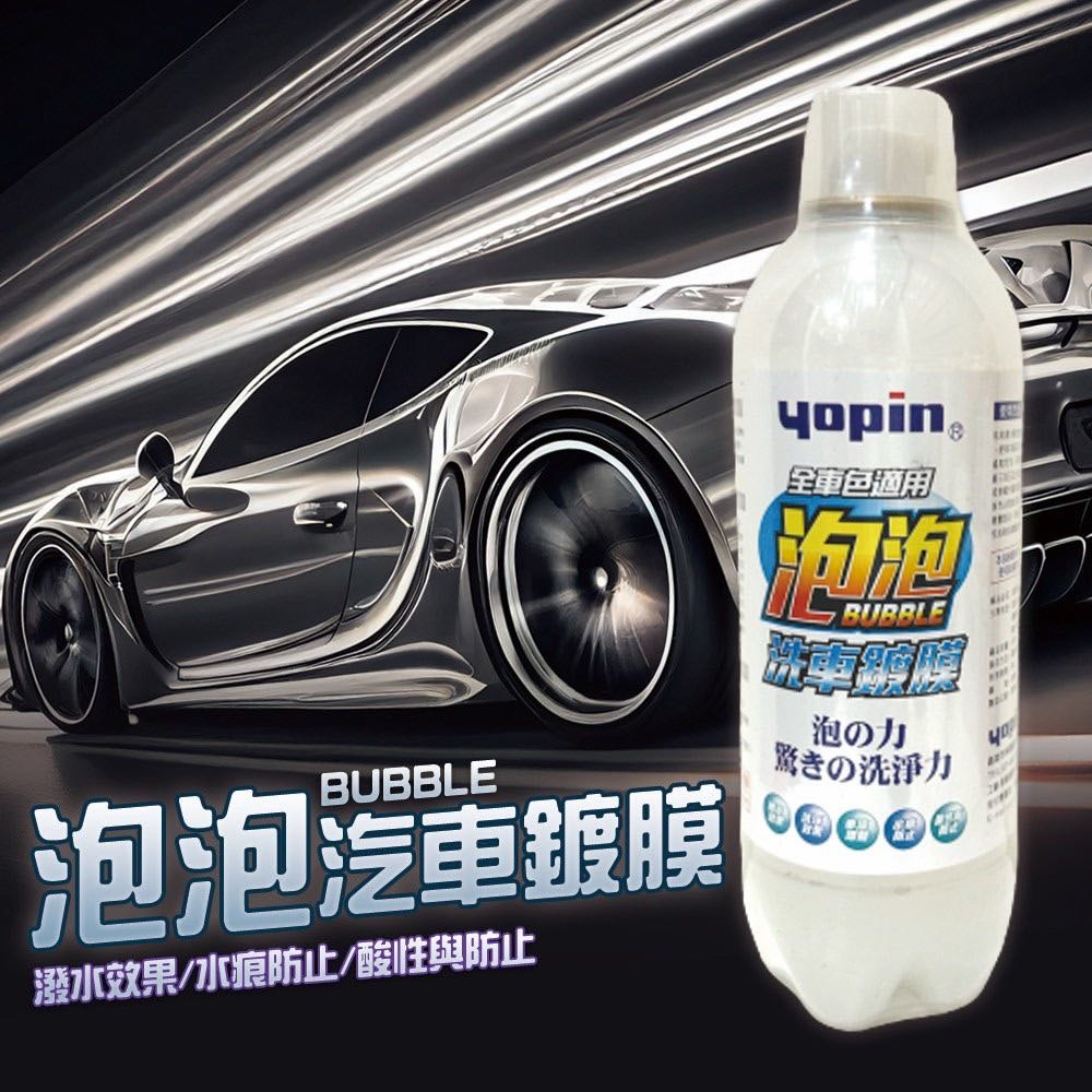 yopin 泡泡洗車鍍膜噴劑420ML 超好用（洗車兼鍍膜一瓶搞定）