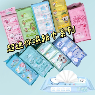 超迷你濕紙巾系列 小包裝 濕紙巾 濕巾 迷你濕巾