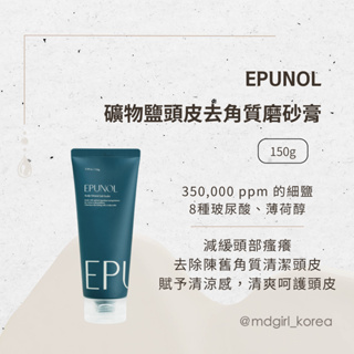 【明洞妞】韓國 EPUNOL 礦物鹽頭皮去角質磨砂膏150g