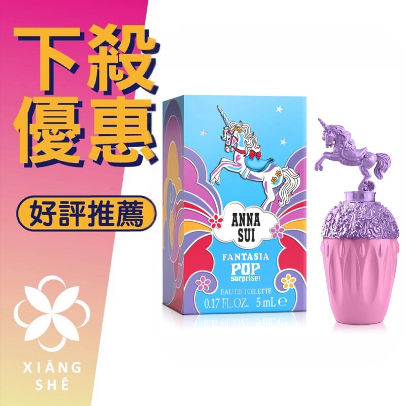 【香舍】ANNA SUI 安娜蘇 FANTASIA 童話彩虹獨角獸 女性淡香水 限量版 5ML 小香 沾式