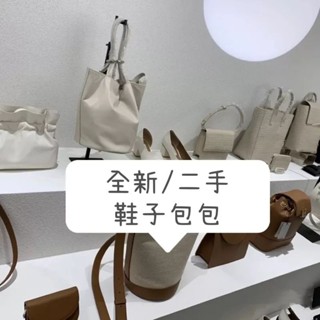 全新／二手 包包 鞋子 衣服