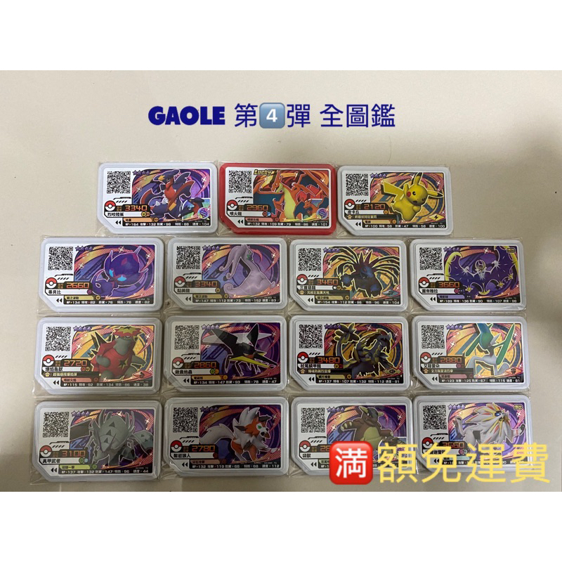 Pokémon Gaole 寶可夢第二彈到第四彈四星卡片，皮卡丘、耿鬼、索爾迦雷歐、露奈雅拉、穿著熊、路卡利歐、皮卡丘