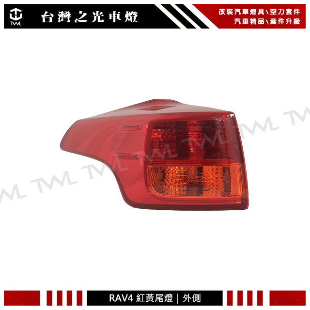 &lt;台灣之光&gt;全新 TOYOTA  RAV4 RAV-4 13 14 15年原廠款式 紅黃 尾燈 後燈 外側