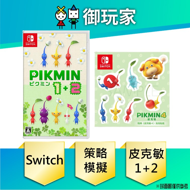 【御玩家】現貨 NS Switch 皮克敏 1+2  Pikmin 1+2 亞中版