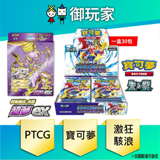 【御玩家】現貨 9/29 PTCG寶可夢朱紫 集換式卡牌 激狂駭浪 SV3a 強化擴充包(盒)繁中