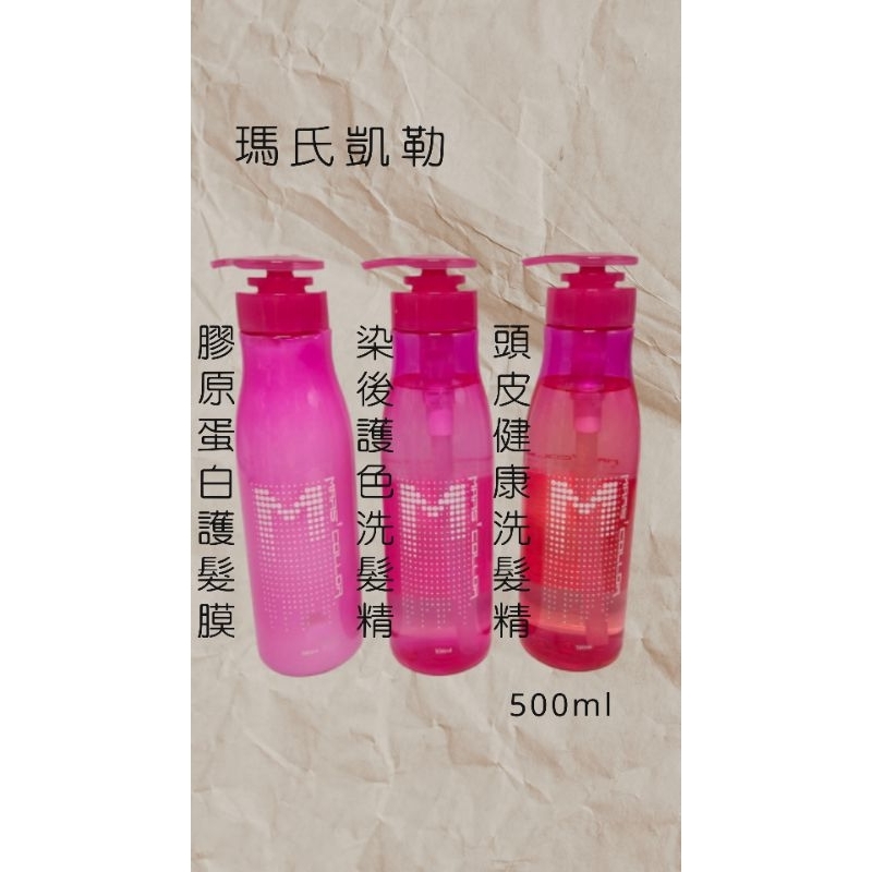 瑪氏凱勒MARS COLLOR 頭皮健康洗髮精500ml/染、燙護色洗髮精500ml/膠原蛋白護髮膜500ml