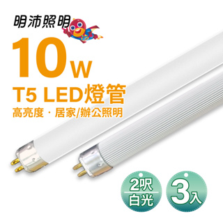 【明沛】【限量促銷】10W T5 LED高亮度燈管-促銷3入裝-白光、黃光可選-MP5746