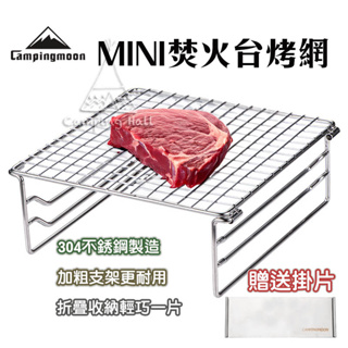 304烤網 X-MINI 焚火台 迷你烤網【露營殿】烤肉架 便攜烤網 可折疊 登山 露營用品 野炊 烤肉 W-020