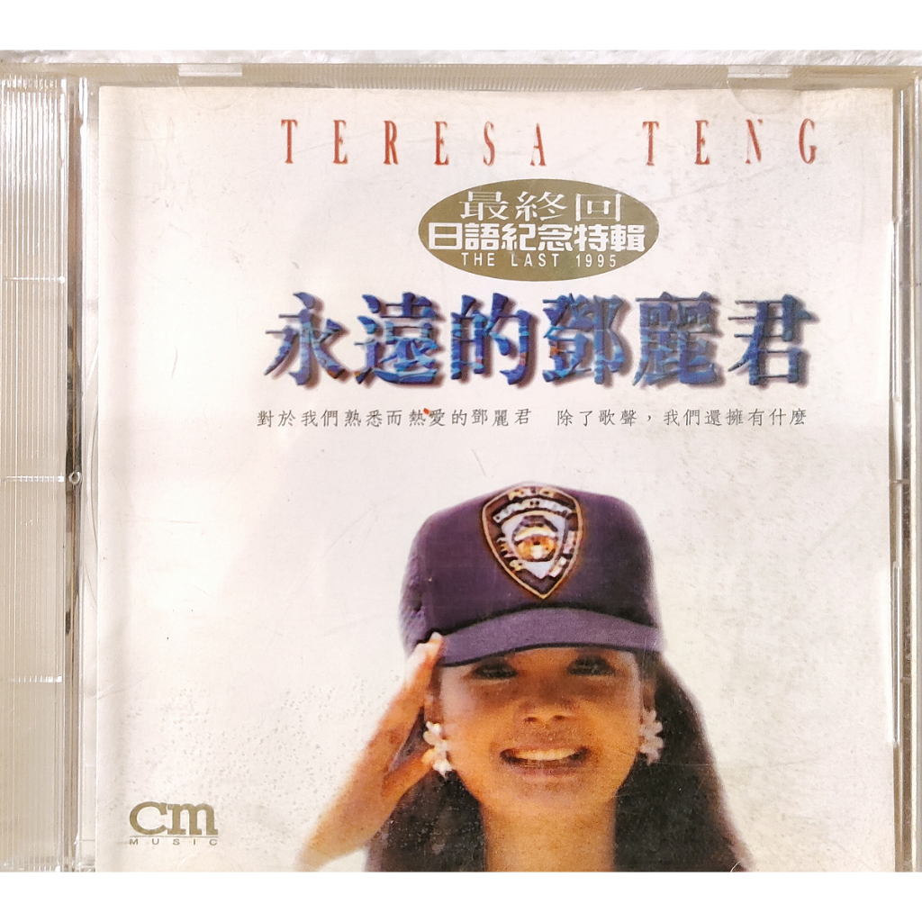 日語唱片-CD-永遠的鄧麗君 最終回日語紀念特輯