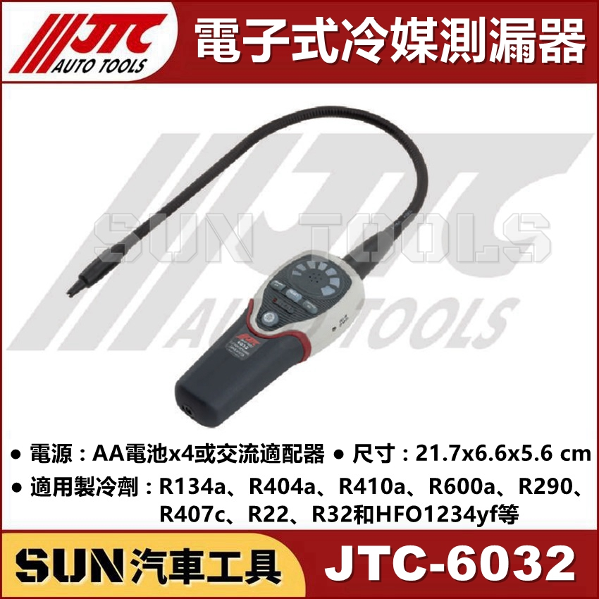 SUN汽車工具 JTC-6032 電子式冷媒測漏器 冷煤 測漏 冷氣 R134a R1234y 電子式 冷媒