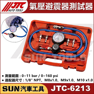 SUN汽車工具 JTC-6213 氣壓避震器測試器 氣壓 避震 避震器 測試器