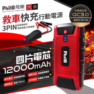 Philo 飛樂 PQC-12000SP(閃電快充 QC3.0 汽柴油 救車行動電源)