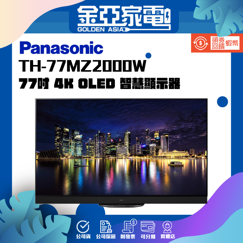 享蝦幣回饋🤍【Panasonic 國際牌】77吋4K OLED 智慧液晶電視 TH-77MZ2000W