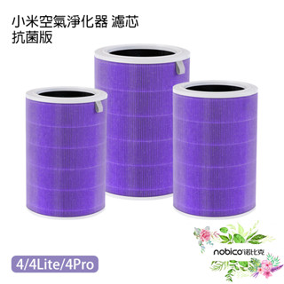小米空氣淨化器濾芯 抗菌版 適用4/4Lite/4Pro 消耗品 濾心 耗材 現貨 當天出貨 諾比克