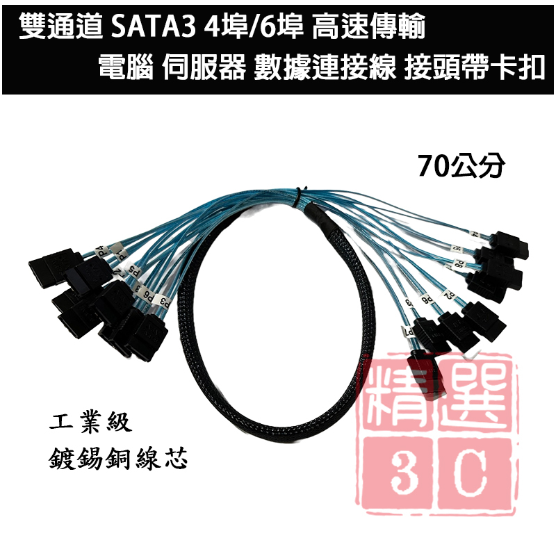 雙直頭 70公分 接頭帶卡扣 雙通道 SATA3 8埠 電腦 伺服器 數據連接線