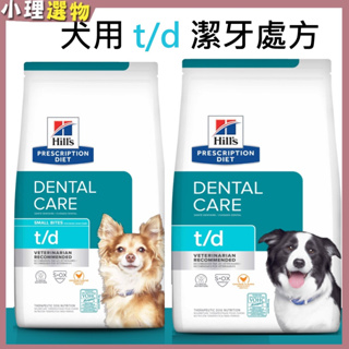 犬處方 t/d td 口腔護理 【💕希爾思 滿599折40元起】 5lb 潔牙飼料 小顆粒 原顆粒 犬潔牙 狗潔牙