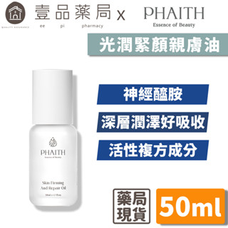 【PHAITH沛希研】光潤緊顏親膚油 50ml 舒衡系列 零油光 無負擔 緊緻光潤肌【壹品藥局】