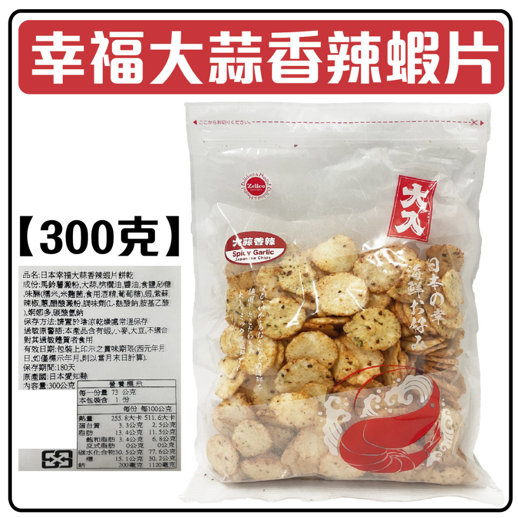 幸福大蒜香辣蝦片餅乾 日本蝦餅 300克 日本原裝