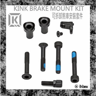 [I.H BMX] KINK BRAKE MOUNT KIT 可拆卸煞車安裝套件 地板車/獨輪車/FixedGear
