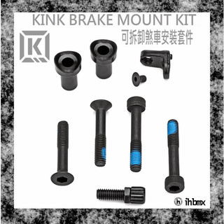 [I.H BMX] KINK BRAKE MOUNT KIT 可拆卸煞車安裝套件 地板車/街道車/特技腳踏車/地板車