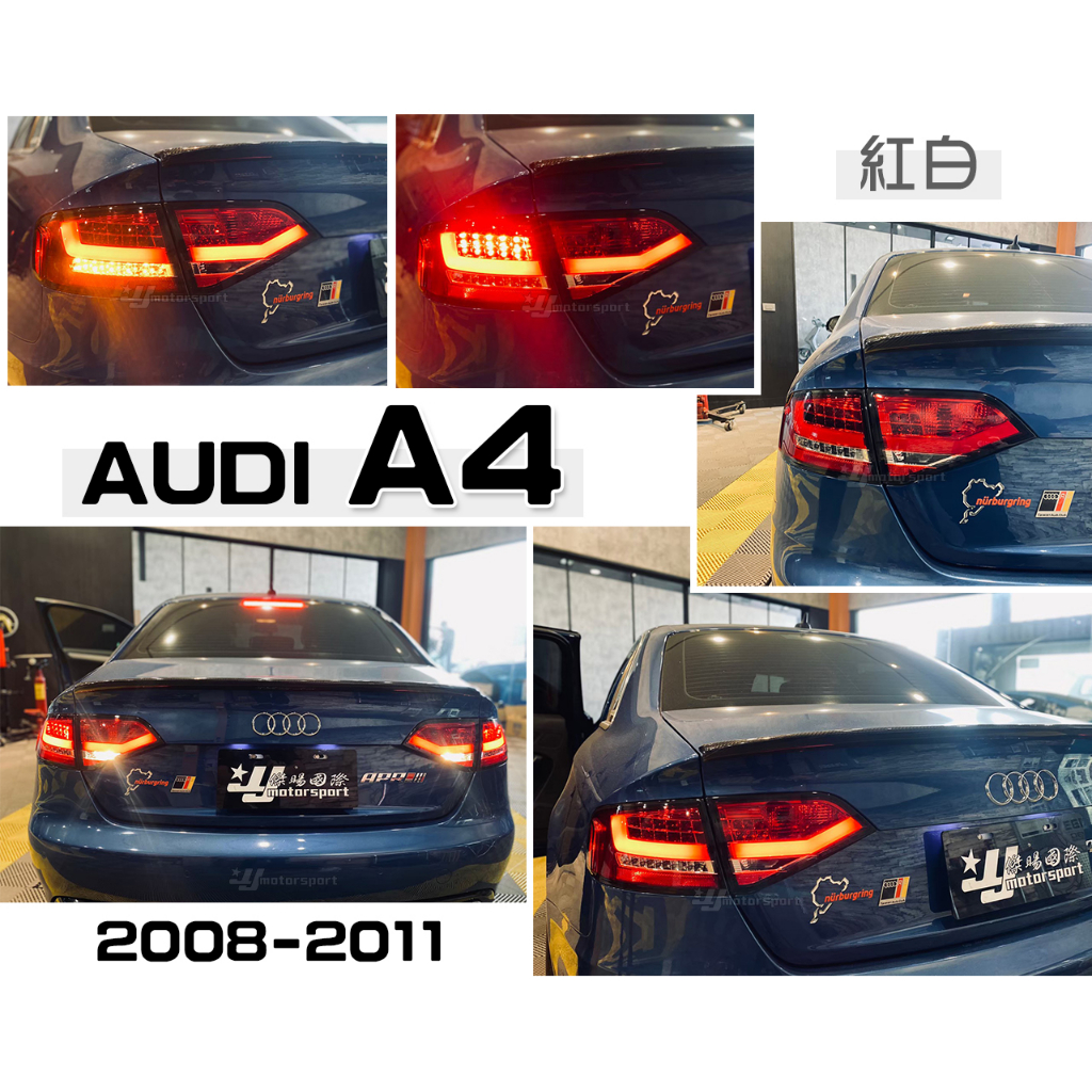 小傑車燈精品--全新 AUDI 奧迪 A4 B8 08 09 10 11 年 類 B8.5 光柱 紅白 LED 尾燈