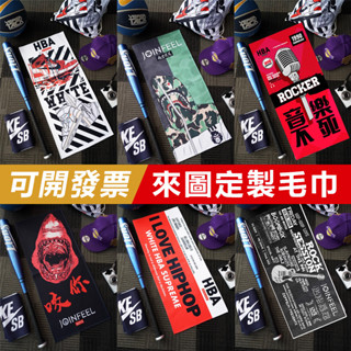 【客製化毛巾】運動毛巾 浴巾 運動潮健身廣告浴巾 明星應援手幅毛巾 訂製馬拉松印製活動賽事印花印字活動毛巾 來圖定製毛巾