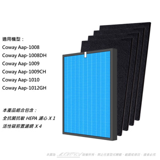 適用 Coway 格威 AP1009 AP1009CH AP1008 AP1010 AP1012 HEPA 濾網 濾芯