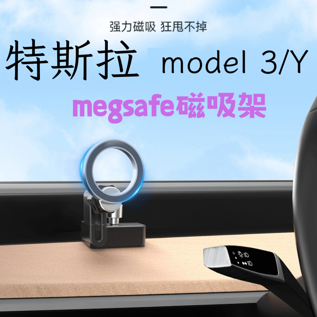 適用於特斯拉 model3/Y megsafe磁吸手機架 特斯拉  megsafe手機架 model Y 車用手機架