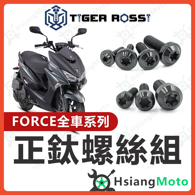 【現貨免運附發票】FORCE 鈦螺絲 黑色 全車螺絲 傳動螺絲 鐵板牙 車殼螺絲 車牌螺絲 空濾螺絲 FORCE 改裝