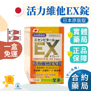 【日本原裝免運，方米藥局】 全素可。活力維他 EX錠 100錠。B1/B2/B6/B12/菸鹼素/穀維素/泛酸/維生素E