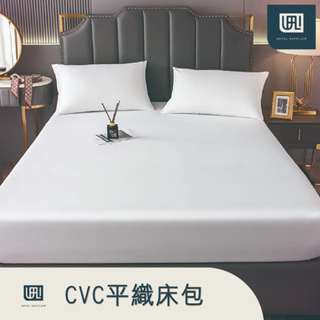 【富立飯店用品】CVC/純白床包(單品) CVC材質/飯店床包/白床包/單人/雙人/加大/特大
