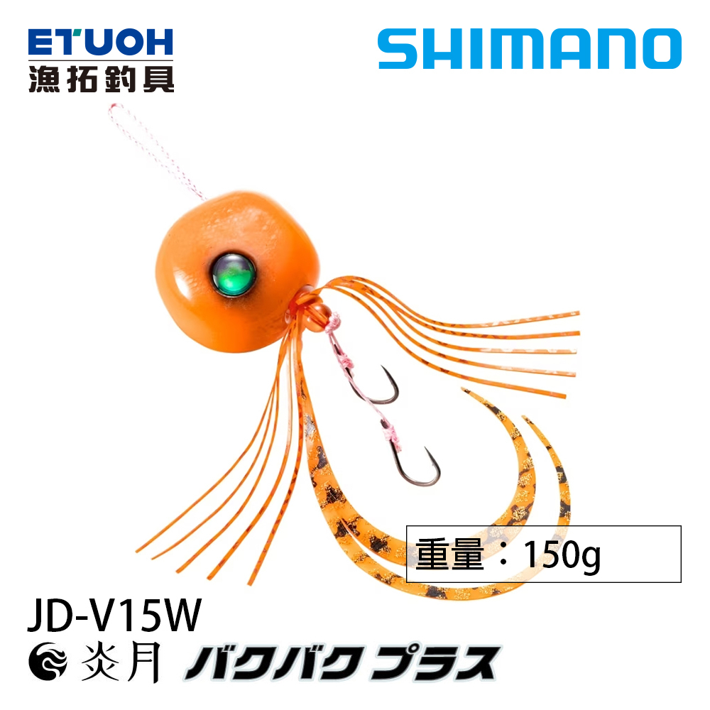 SHIMANO JD-V15W 150g [漁拓釣具] [游動丸]