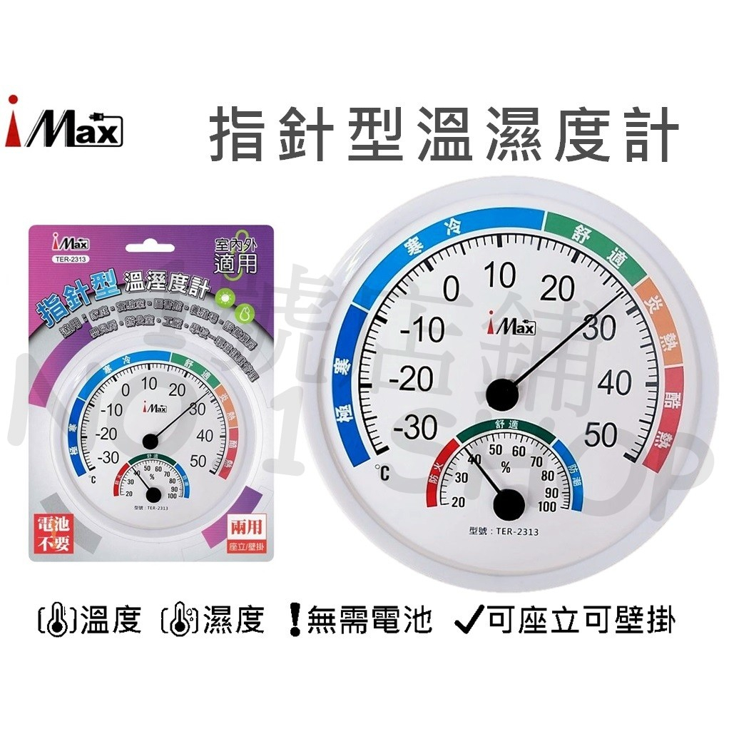 1號店鋪(現貨) iMax 指針型 溫濕度計 溫度計 濕度計 溼度計 指針溫度計 溫溼度計 座掛兩用 TER-2313