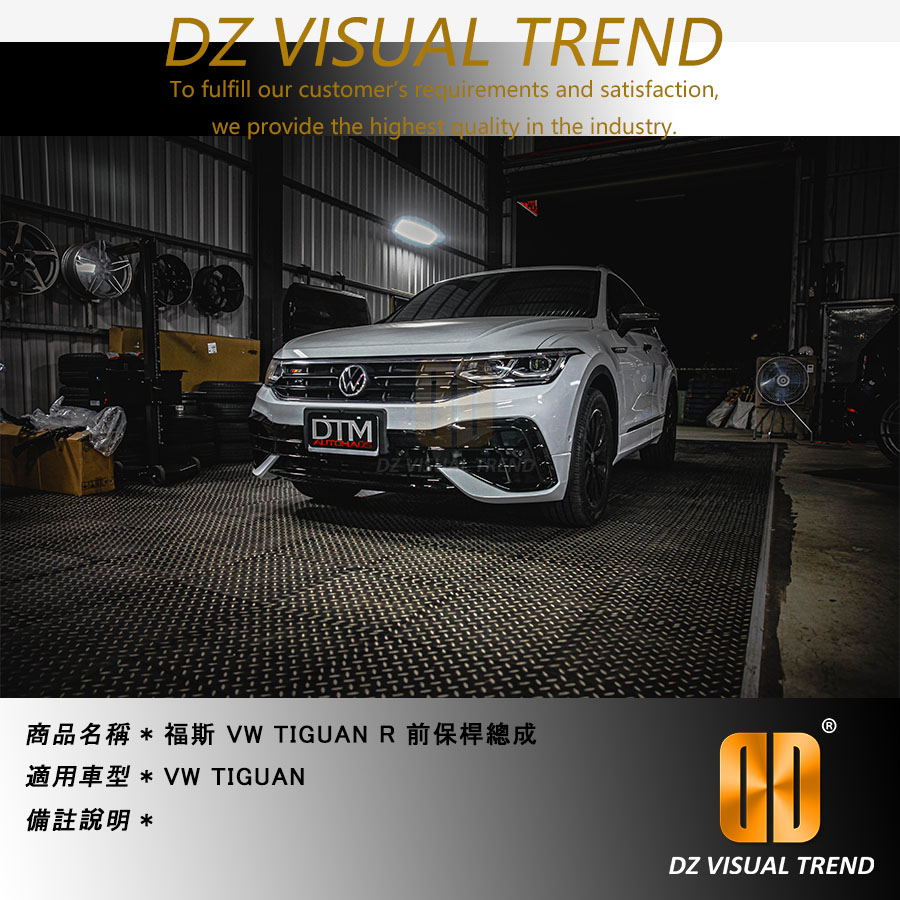 【大眾視覺潮流精品】福斯 VW Tiguan R 前保桿總成+後中導