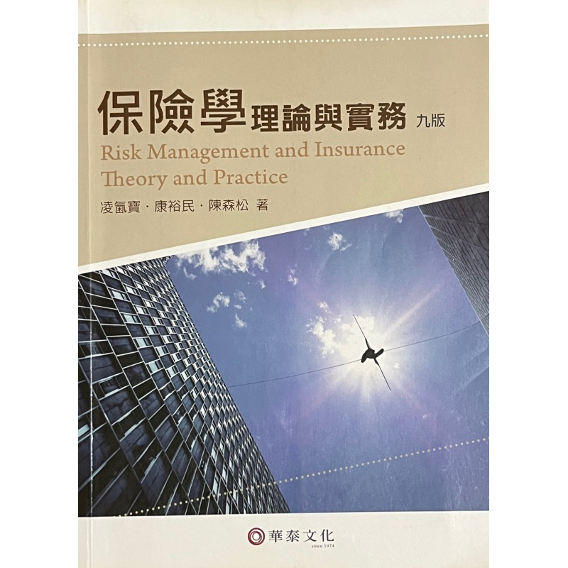 中國科大 保險學 理論與實務