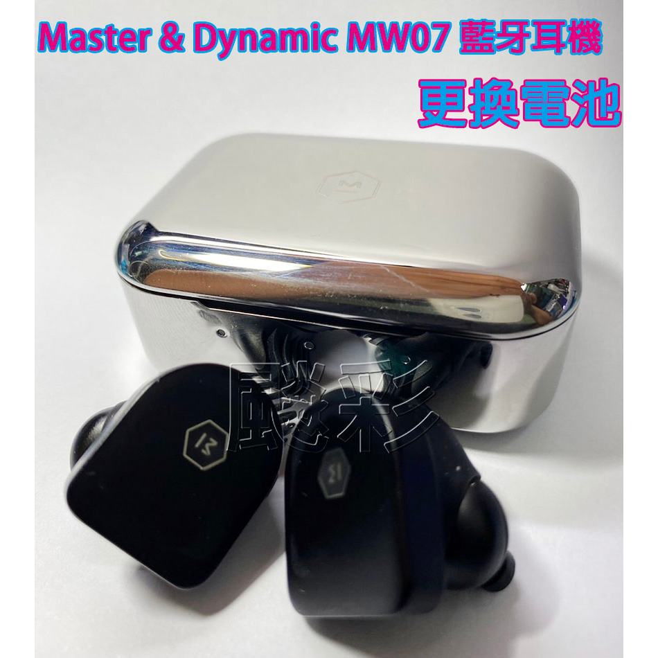 現場維修 寄修 Master &amp; Dynamic MW07 PLUS mw07go GO MW08 藍牙耳機 電池 維修