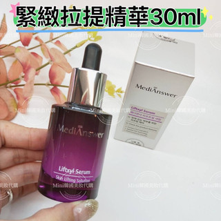 ☆我愛mini正品☆About Me 旗下 MediAnswer 緊緻拉提精華液 線雕精華