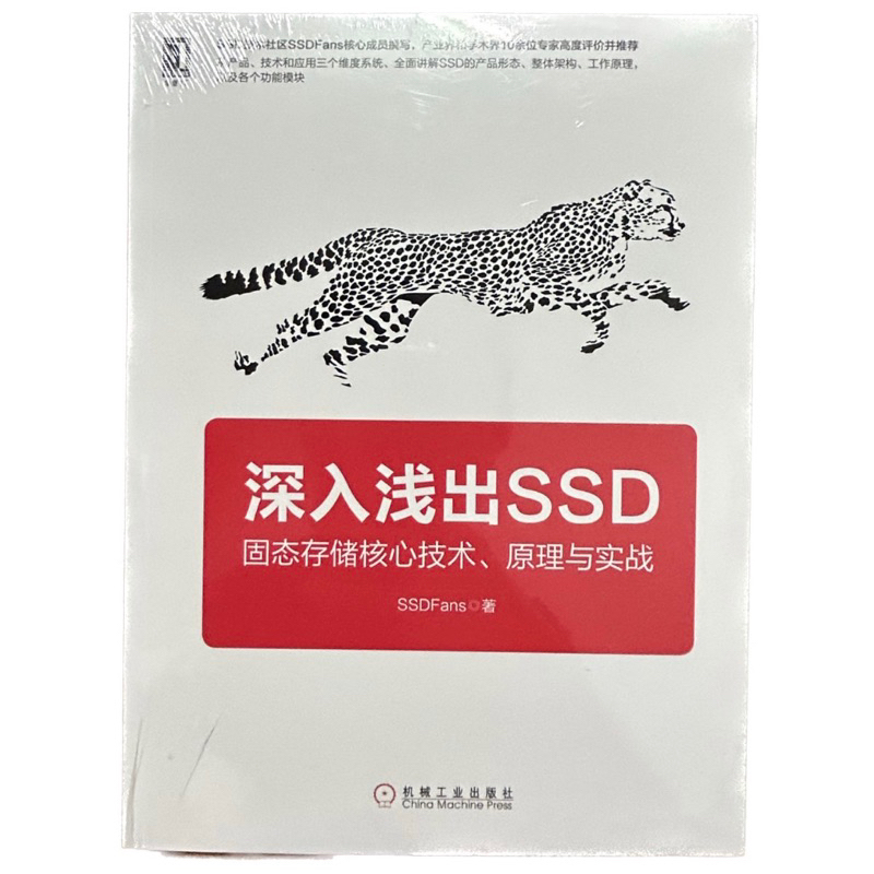 深入淺出SSD 固態存儲核心技術、原理與實戰 SSDFans著 機械工業出版社