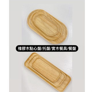 橡膠木點心盤 / 託盤 / 實木餐具 / 輕食餐盤