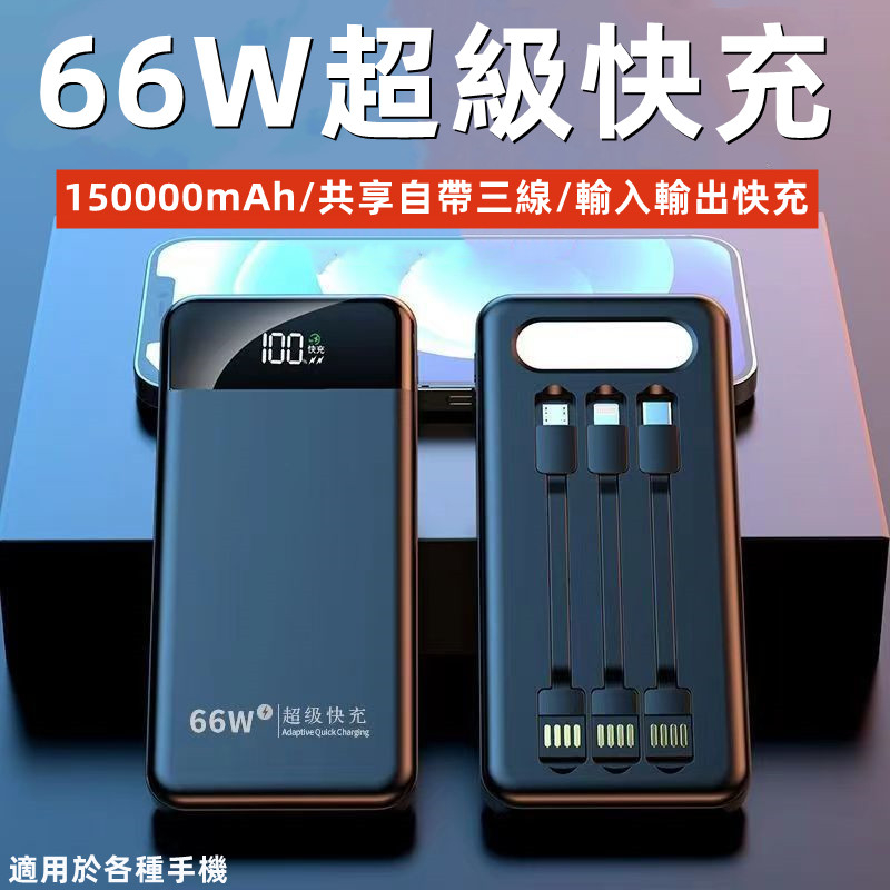 超級快充 智能快充 66W快充行動電源 自帶線 150000mAH 大容量 快充 QC3.0 PD快充 三線行動充 閃充